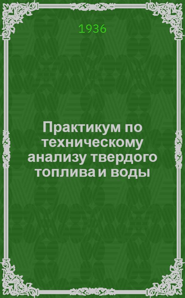 ... Практикум по техническому анализу твердого топлива и воды