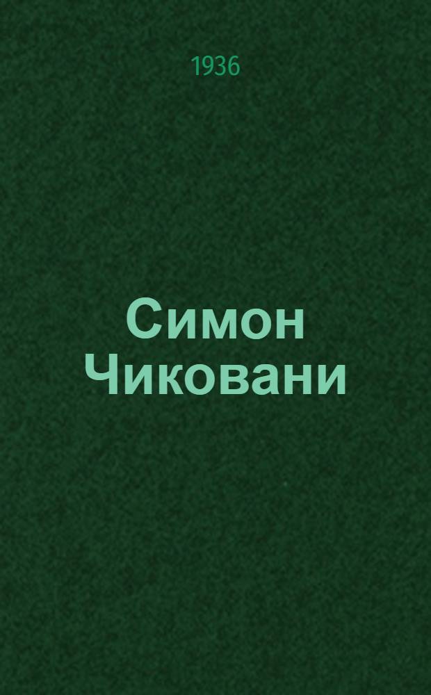 ... Симон Чиковани : Стихи