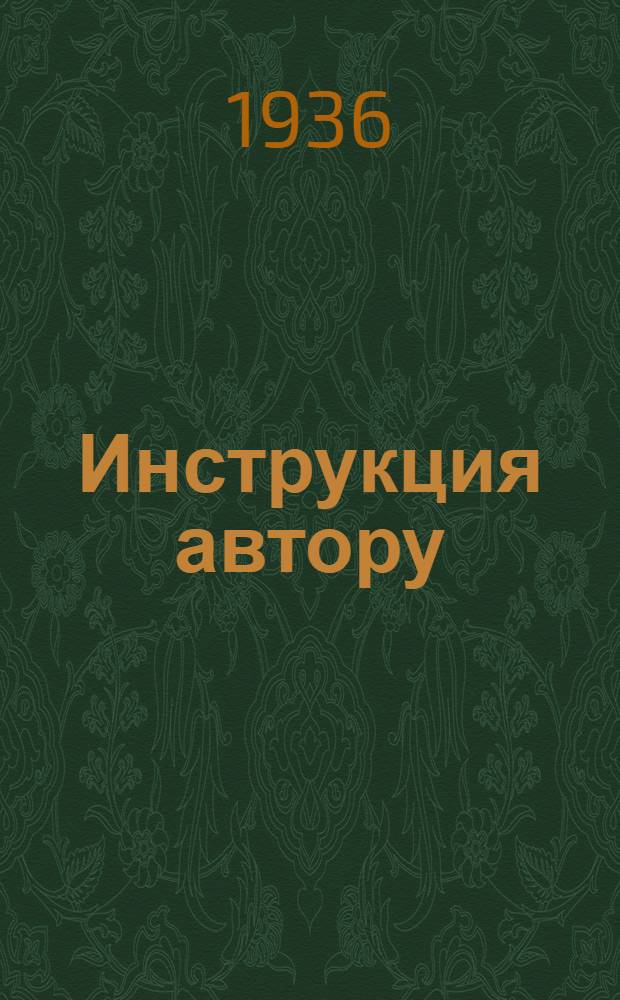 ... Инструкция автору