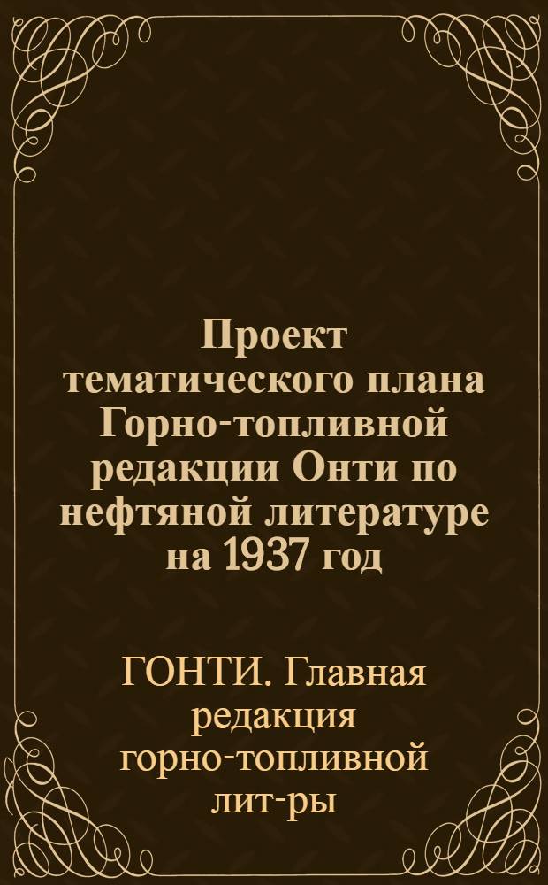 Проект тематического плана Горно-топливной редакции Онти по нефтяной литературе на 1937 год