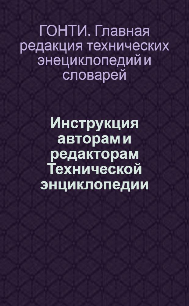 ... Инструкция авторам и редакторам Технической энциклопедии