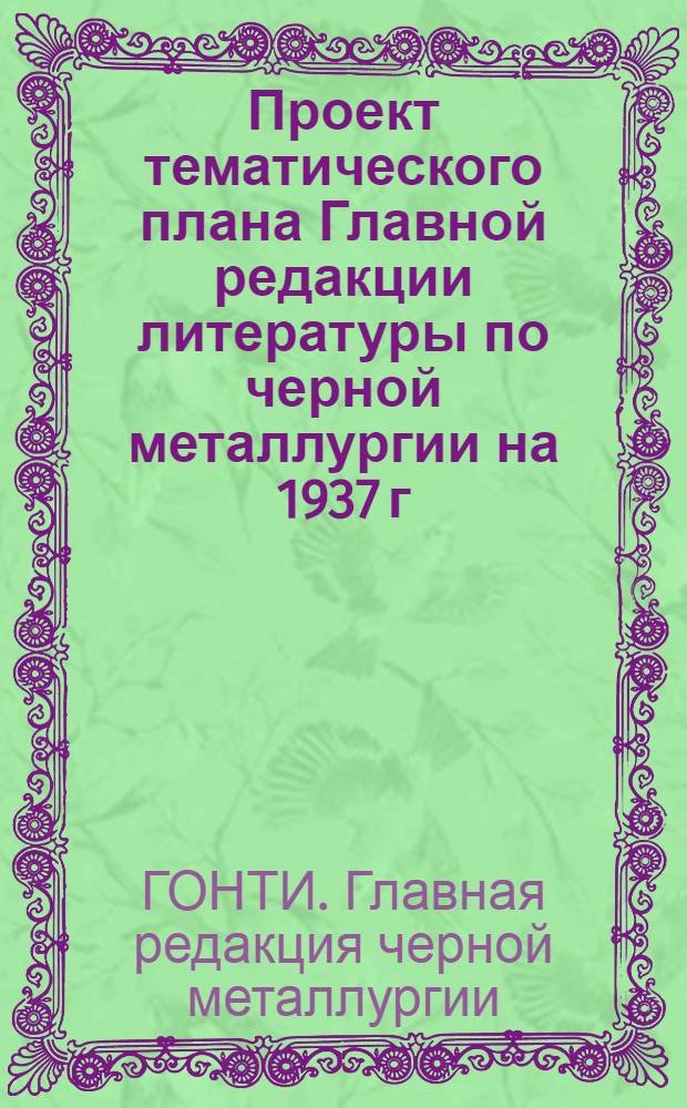 Проект тематического плана Главной редакции литературы по черной металлургии на 1937 г.