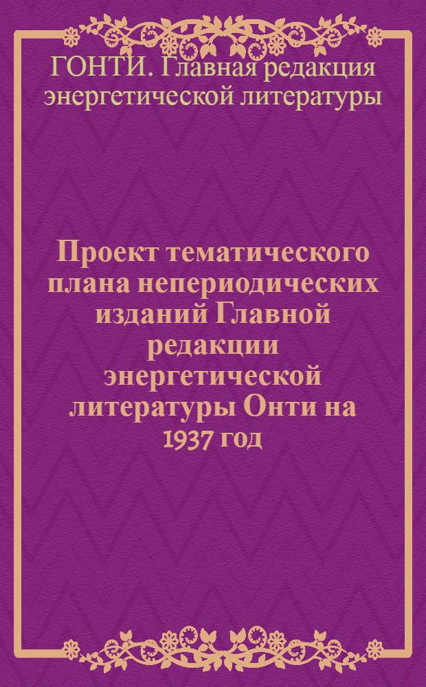 Проект тематического плана непериодических изданий Главной редакции энергетической литературы Онти на 1937 год