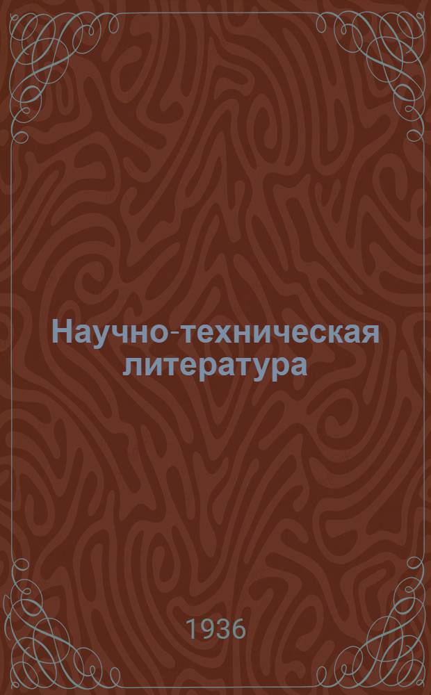Научно-техническая литература : Аннотированный каталог книг