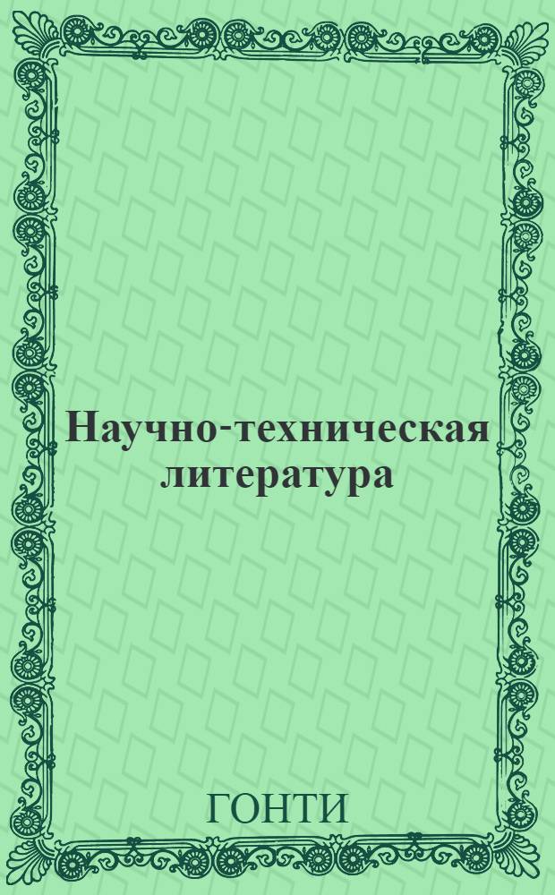 ... Научно-техническая литература : Аннотированный каталог книг