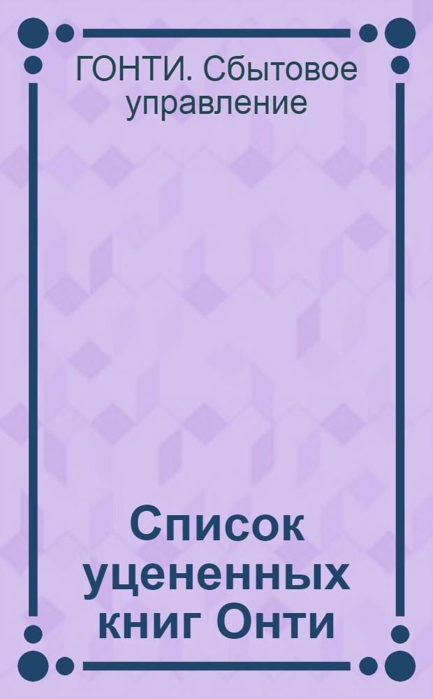 ... Список уцененных книг Онти : (Сводка актов 1933-1936 гг.)