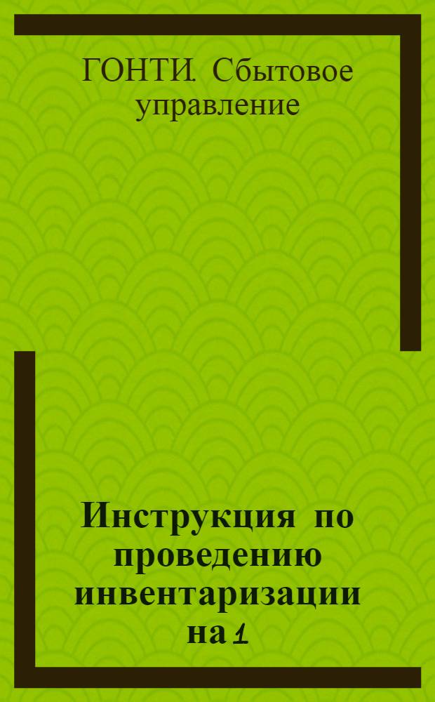 ... Инструкция по проведению инвентаризации на 1/I 1937 г. по всей торговой сети Книгосбыта Онти
