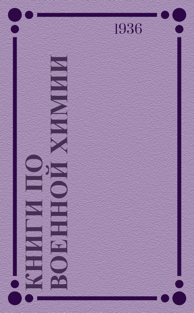 ... Книги по военной химии : Каталог