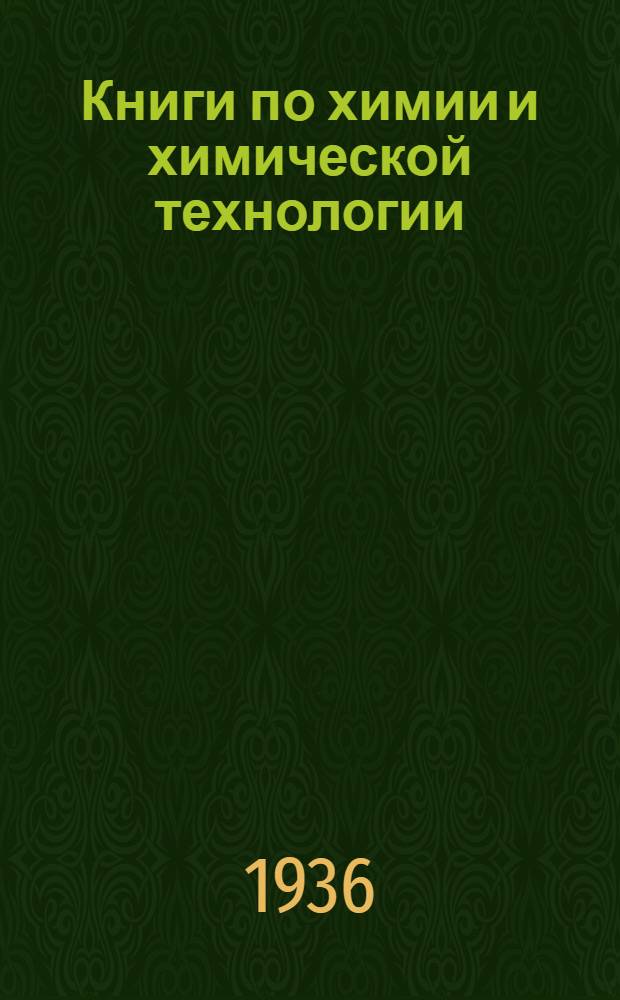 Книги по химии и химической технологии : Каталог