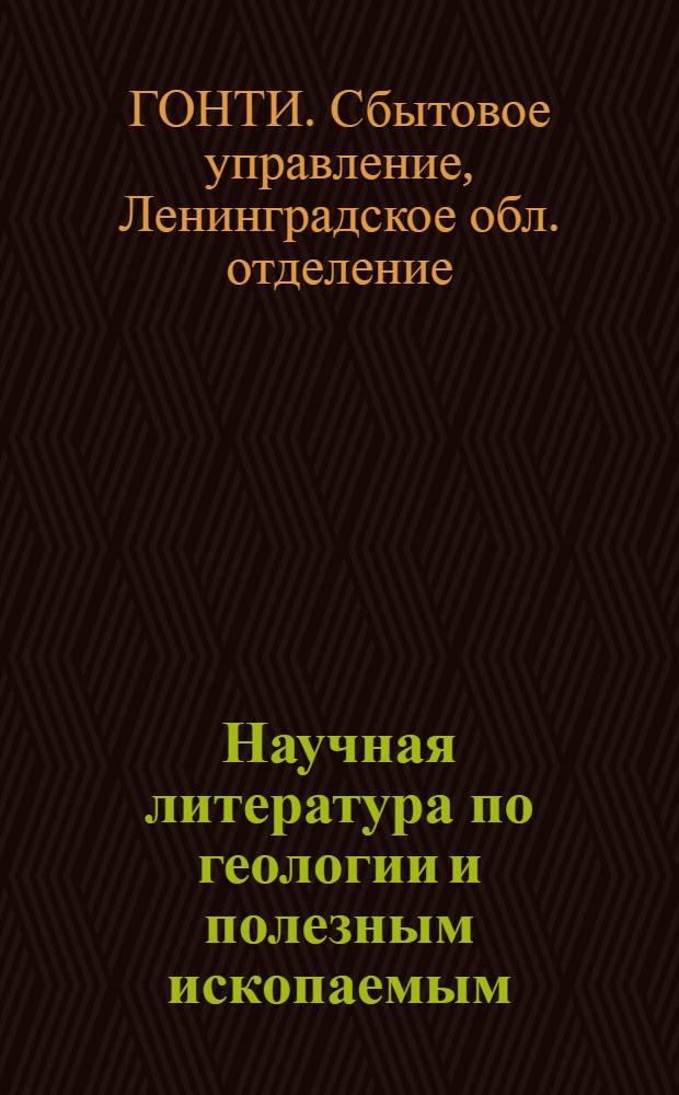 Научная литература по геологии и полезным ископаемым : Труды Центр. науч.-иссл. геол.-развед. ин-та (ЦНИГРИ). Вып. 1934-1935 гг. : Аннотированный каталог