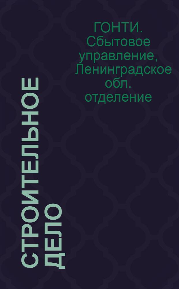 Строительное дело : Каталог