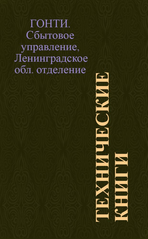 Технические книги : Каталог. 1936