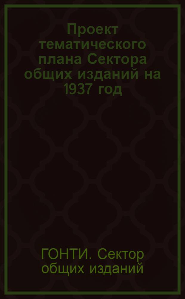 Проект тематического плана Сектора общих изданий на 1937 год