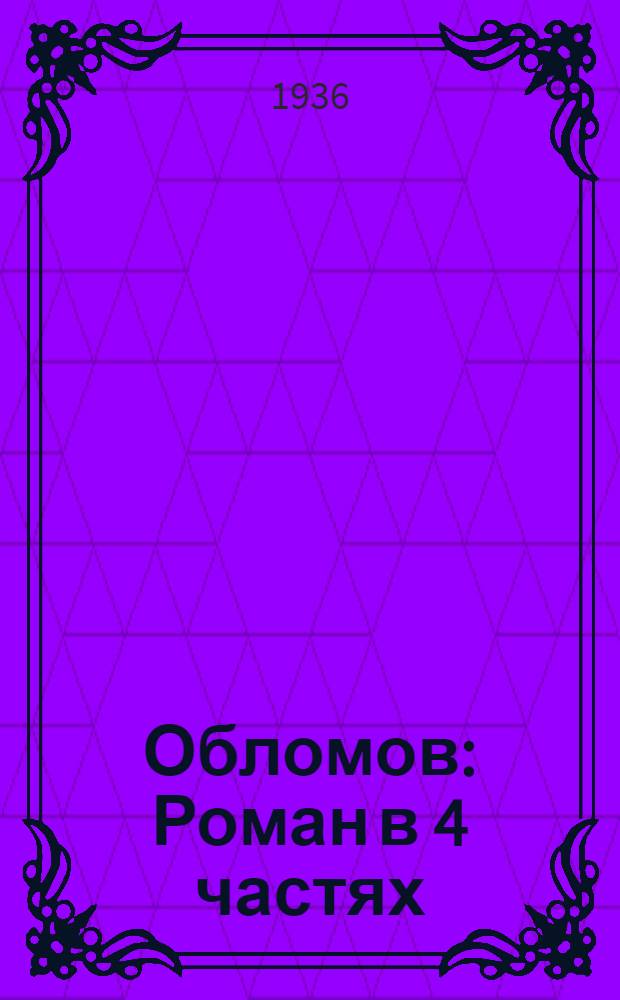 ... Обломов : Роман в 4 частях