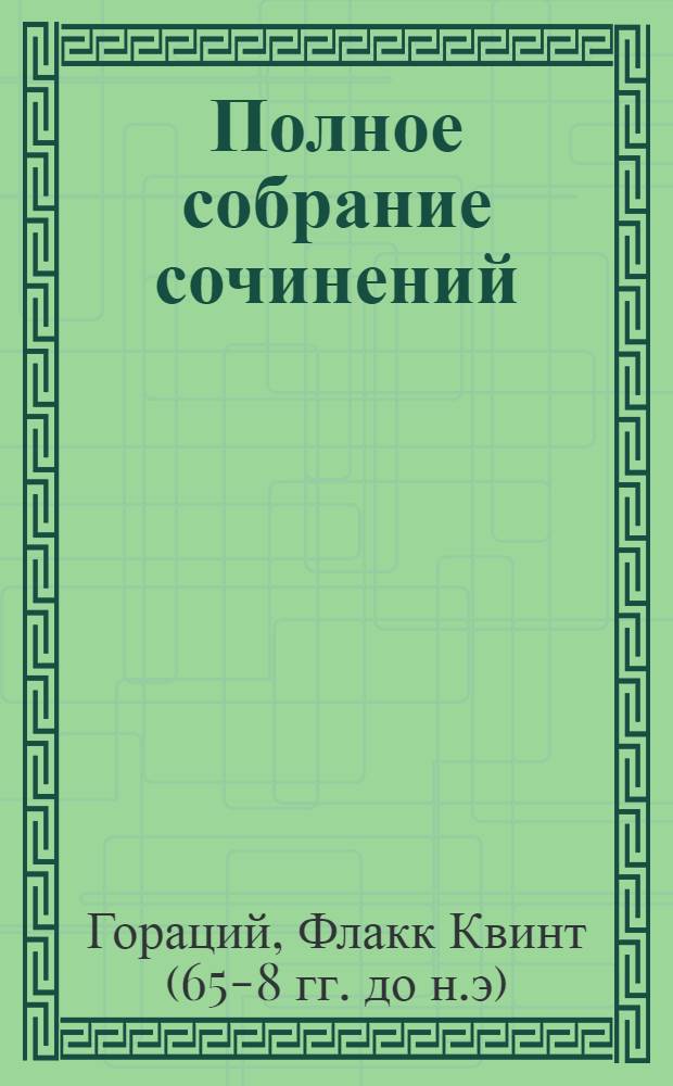 ... Полное собрание сочинений