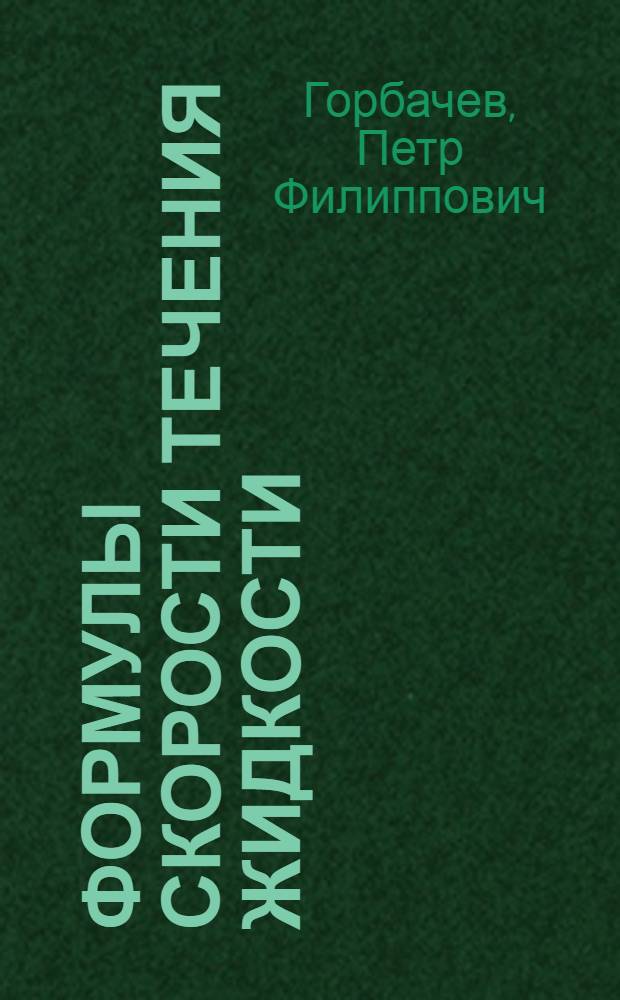 ... Формулы скорости течения жидкости