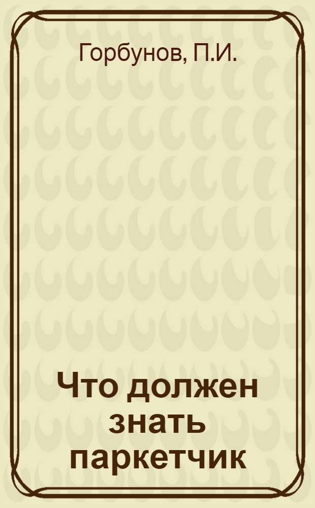 ... Что должен знать паркетчик