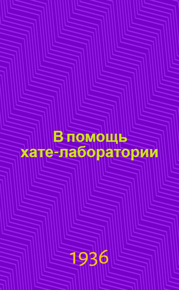 ... В помощь хате-лаборатории