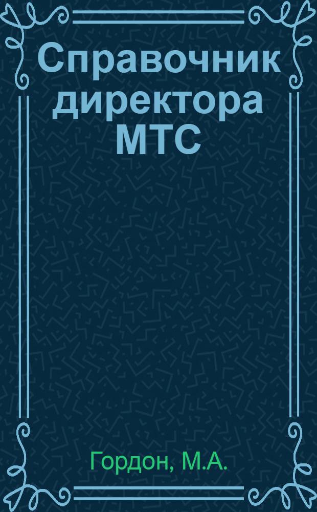 ... Справочник директора МТС