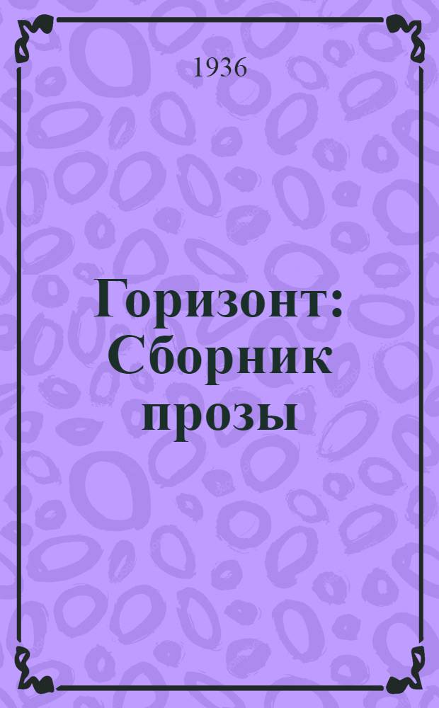 Горизонт : Сборник прозы