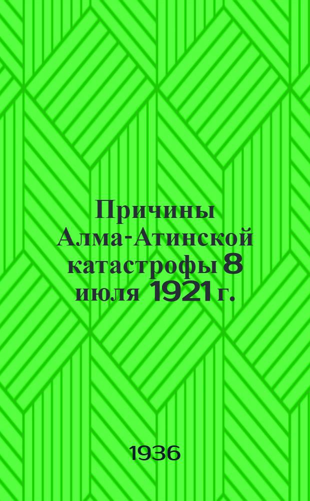 ... Причины Алма-Атинской катастрофы 8 июля 1921 г.