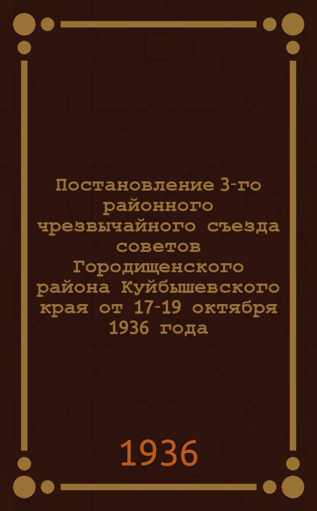 Постановление 3-го районного чрезвычайного съезда советов Городищенского района Куйбышевского края от 17-19 октября 1936 года