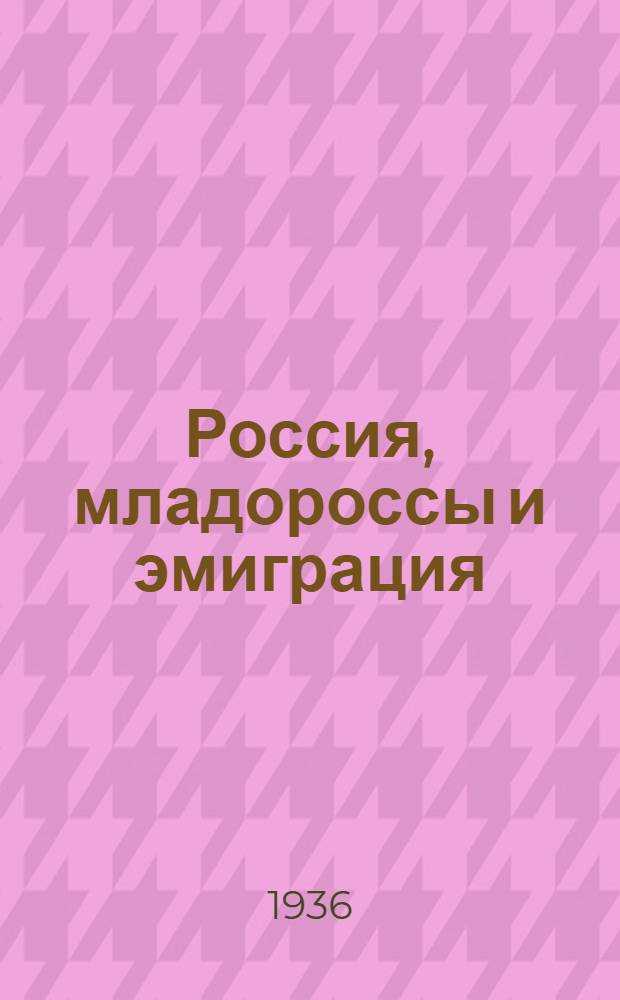 Россия, младороссы и эмиграция
