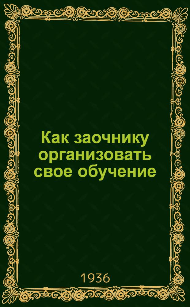 ... Как заочнику организовать свое обучение