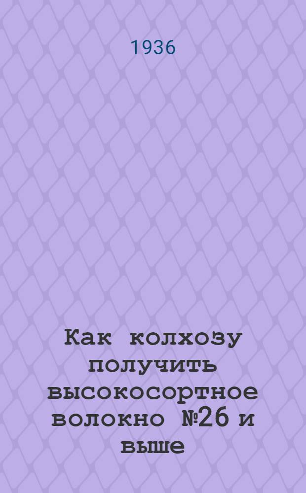 Как колхозу получить высокосортное волокно № 26 и выше