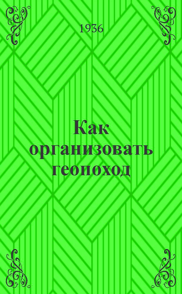 ... Как организовать геопоход : (Памятка)