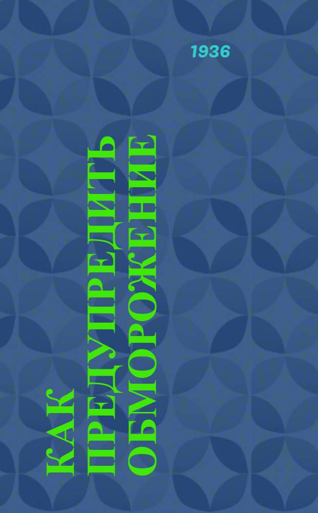 ... Как предупредить обморожение