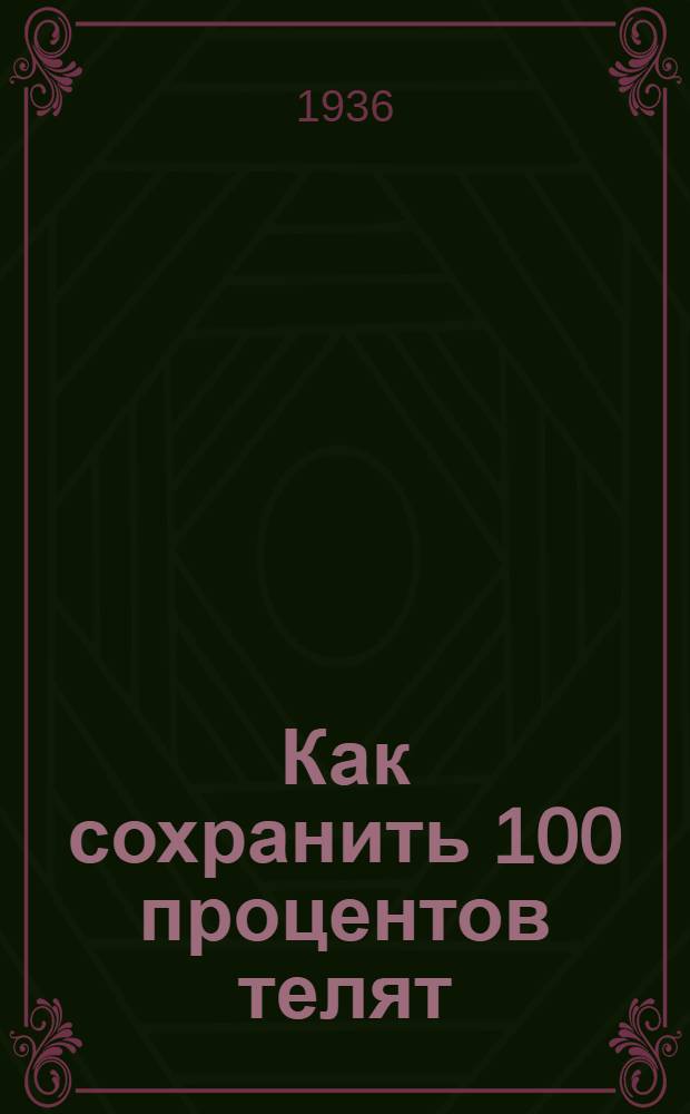 ... Как сохранить 100 процентов телят : Книга написана при участии и с помощью А. В. Матузовой и Г. К. Объедкова