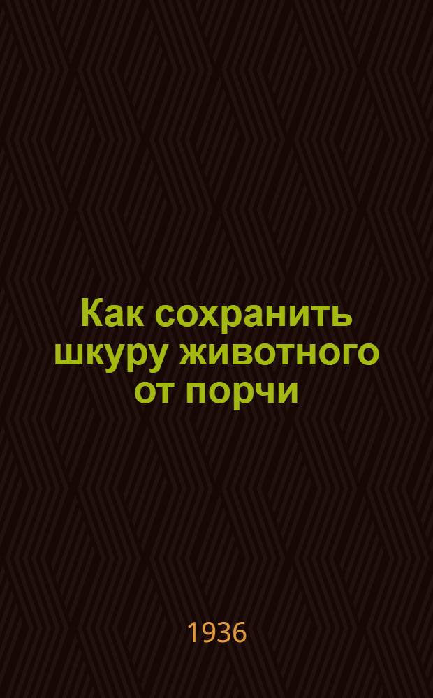 ... Как сохранить шкуру животного от порчи