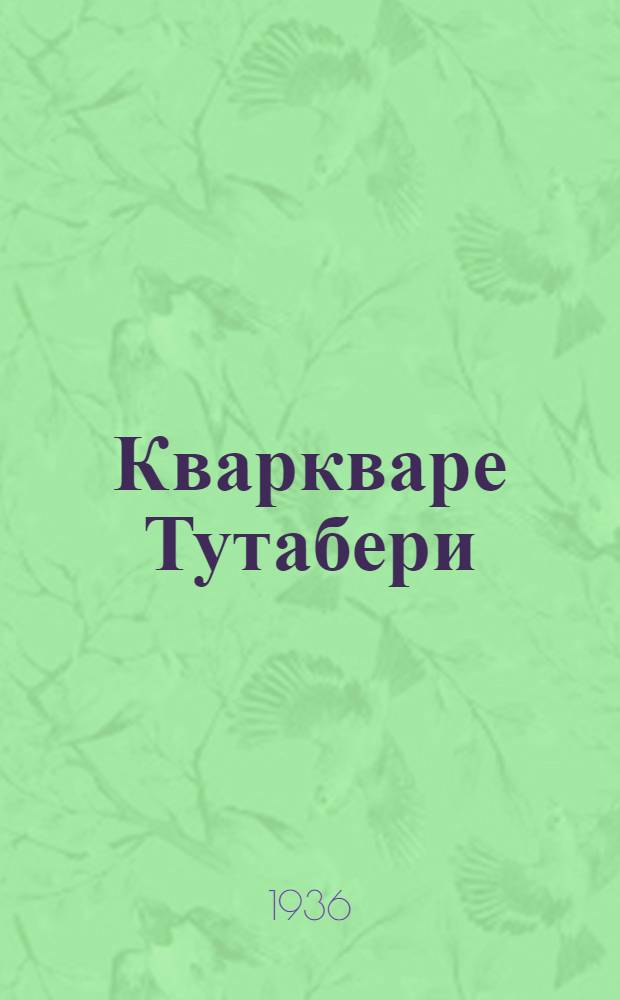 ... Кваркваре Тутабери : Комедия в 4 д