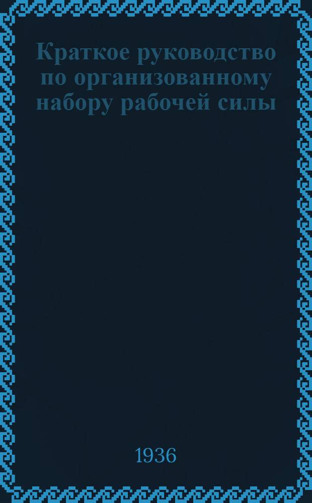 ... Краткое руководство по организованному набору рабочей силы : (Справочник вербовщика)