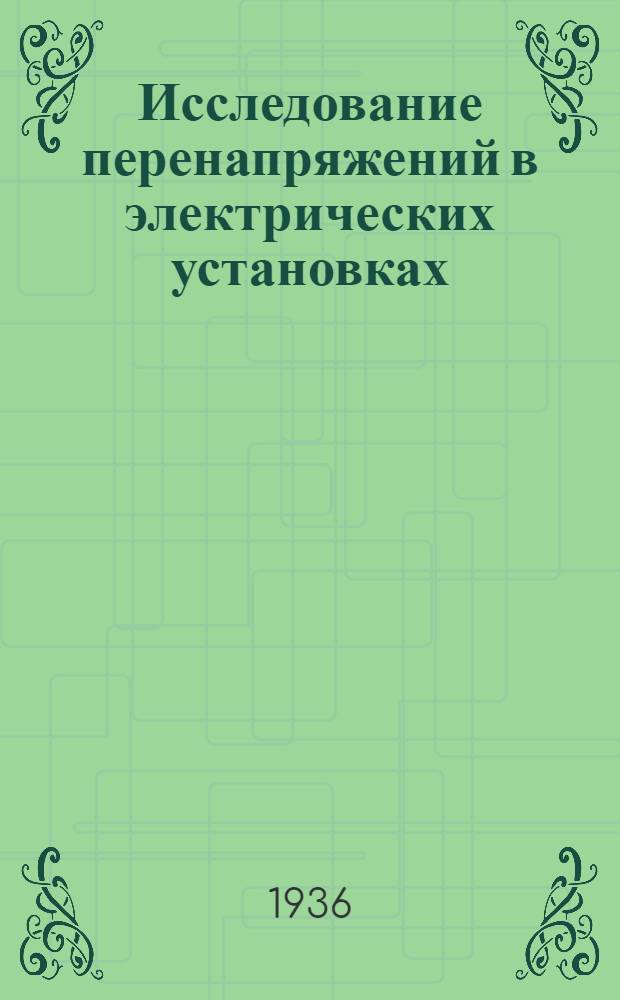 ... Исследование перенапряжений в электрических установках