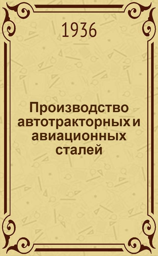 ... Производство автотракторных и авиационных сталей