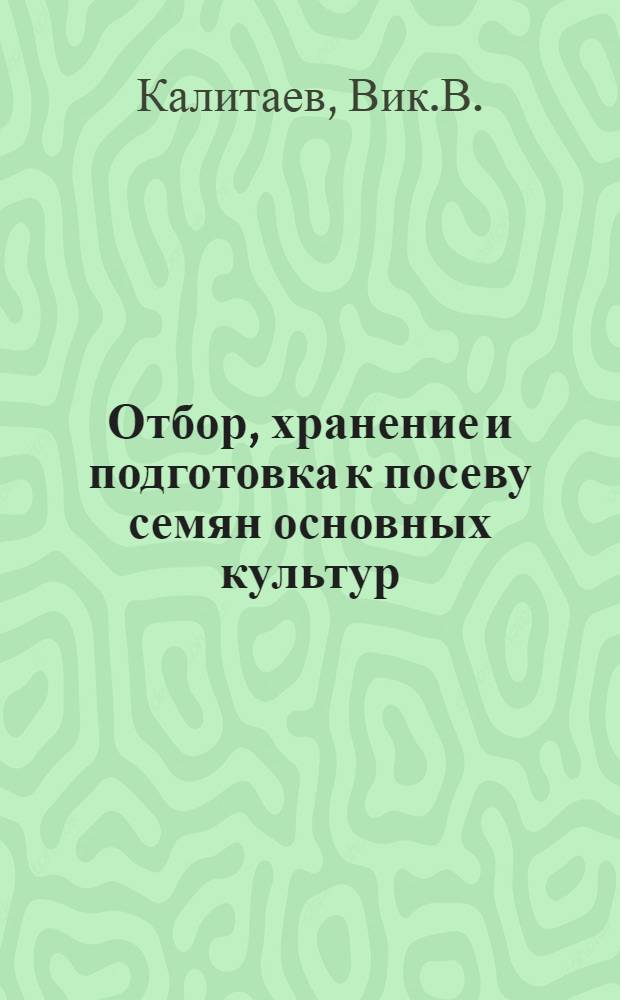 ... Отбор, хранение и подготовка к посеву семян основных культур