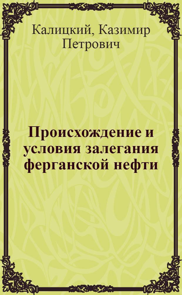 ... Происхождение и условия залегания ферганской нефти
