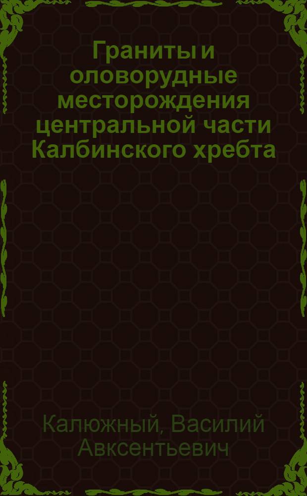 ... Граниты и оловорудные месторождения центральной части Калбинского хребта