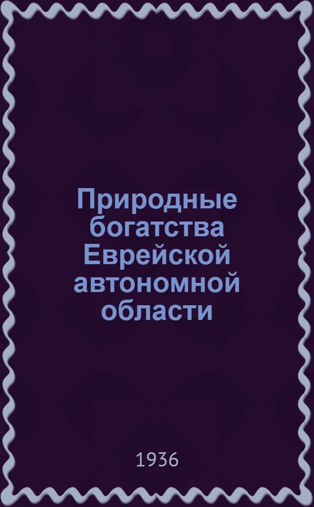 ... Природные богатства Еврейской автономной области