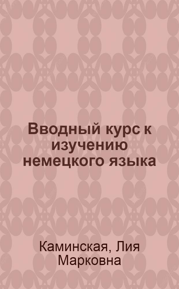 ... Вводный курс к изучению немецкого языка