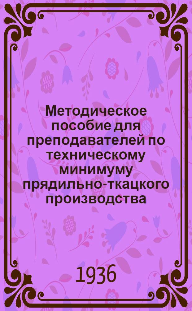 ... Методическое пособие для преподавателей по техническому минимуму прядильно-ткацкого производства