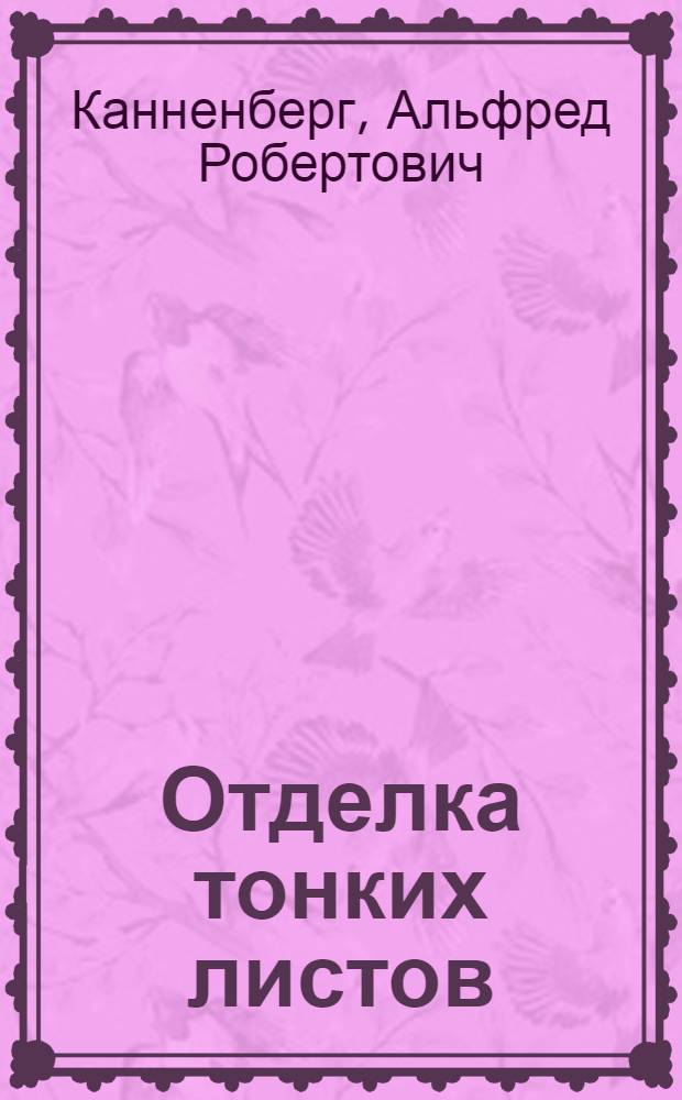 ... Отделка тонких листов
