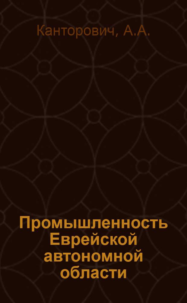... Промышленность Еврейской автономной области