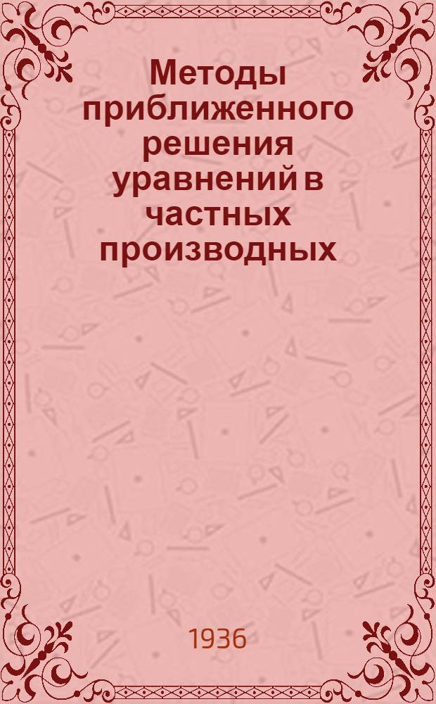 ... Методы приближенного решения уравнений в частных производных