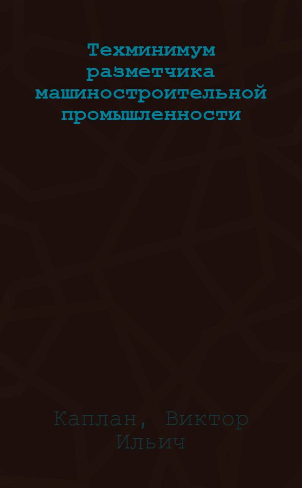 Техминимум разметчика машиностроительной промышленности : К фото-серии по техминимуму для разметчика : Рекомендовано Сектором средств Техпропа НКТП СССР