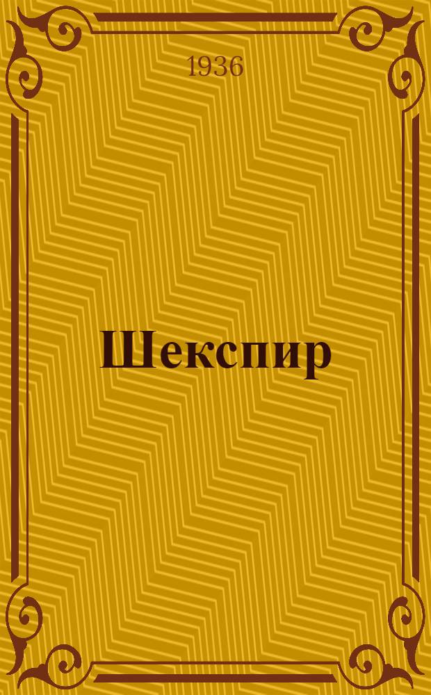 ... Шекспир