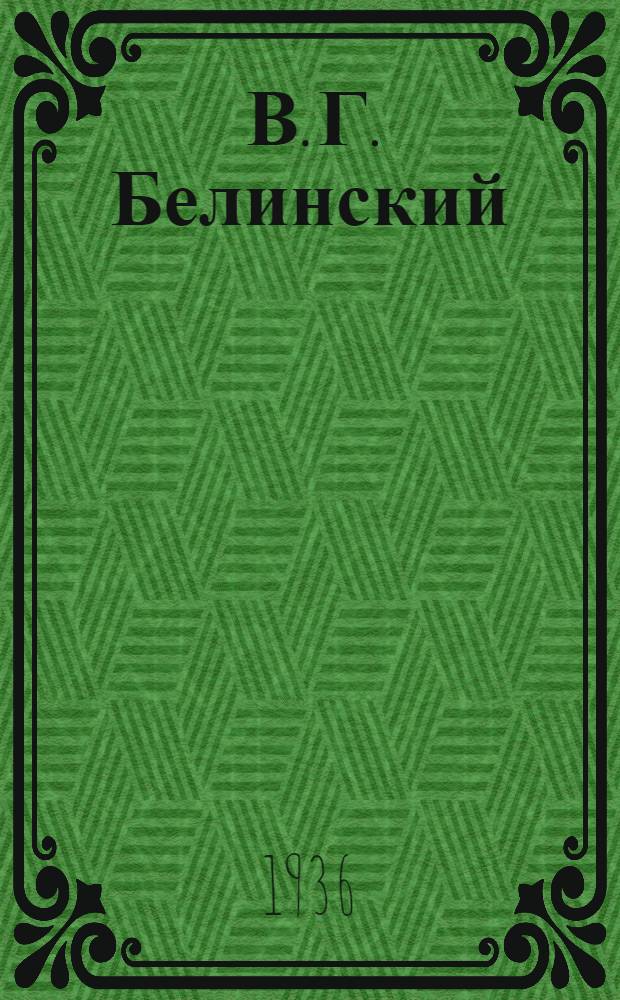 ... В. Г. Белинский : Его философские, эстетические и критические взгляды