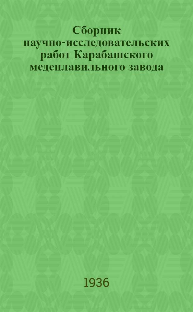 Сборник научно-исследовательских работ Карабашского медеплавильного завода